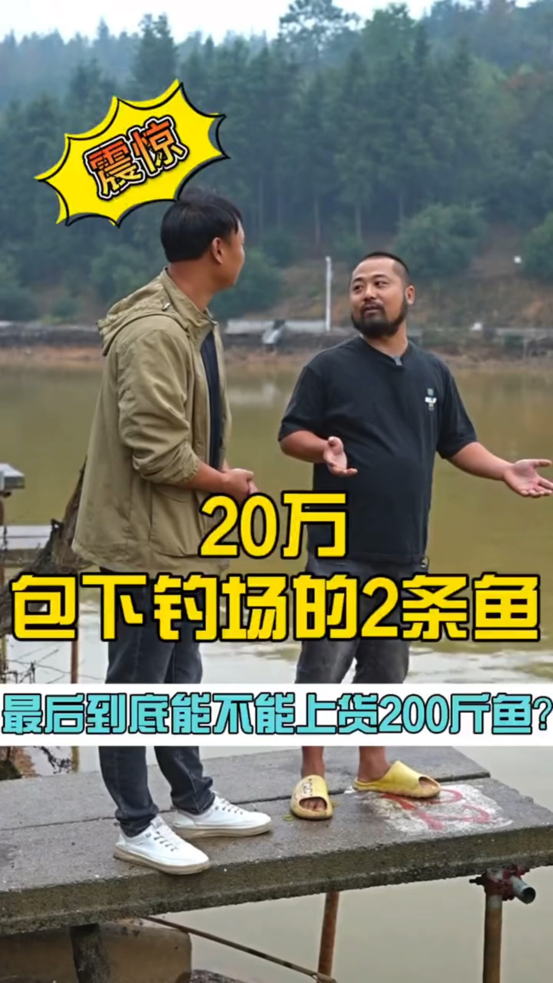 花20万包下钓场的2条大青鱼,最后看能不能上货200斤的青鱼王?