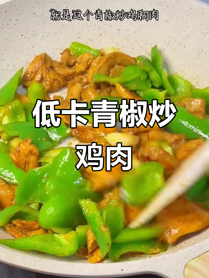 青椒炒鸡胸肉,低脂又美味!10分钟搞定减脂餐