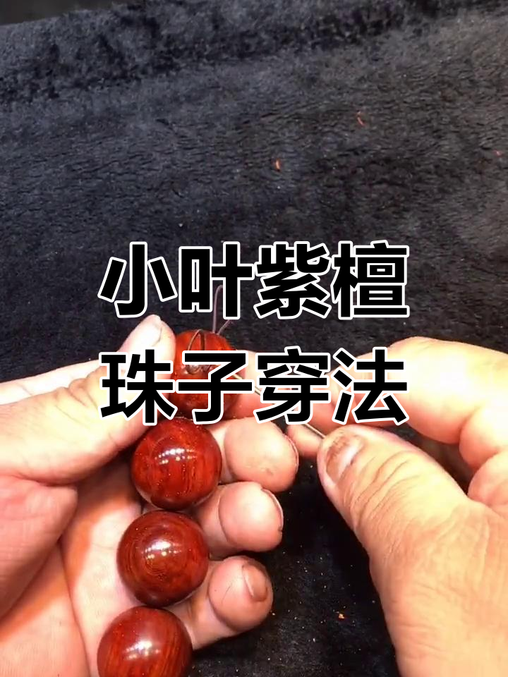 小叶紫檀珠子三通穿线技巧,轻松学会!