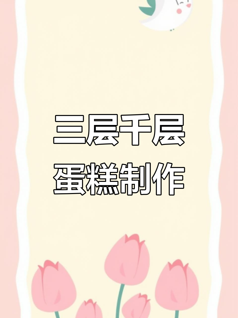 25岁后过生日变老?我只想吃蛋糕,三层千层紫米芋泥奶油大作战