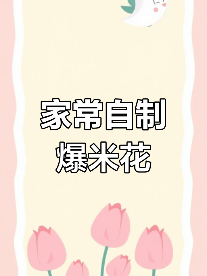 2分钟搞定家常爆米花,酥脆可口,简单又美味
