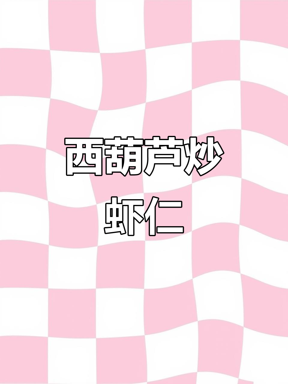 西葫芦炒虾仁,简单又营养的五一美食