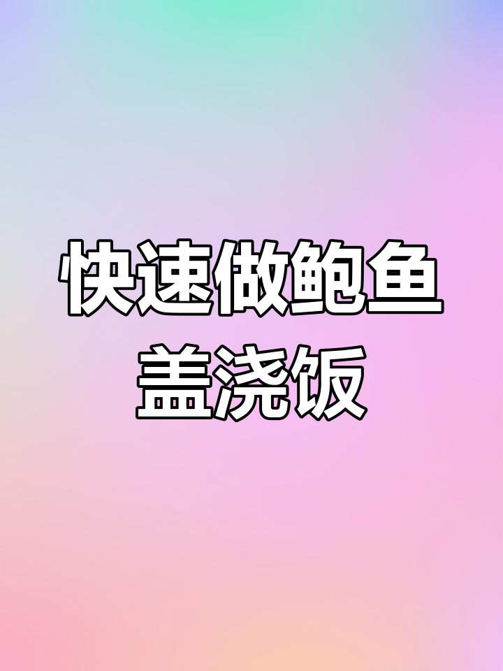5分钟搞定鲍鱼盖浇饭,下班回家必试美味大餐