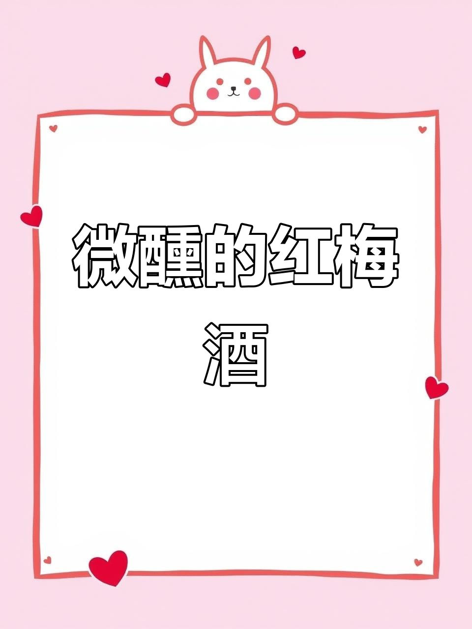 通化红梅葡萄酒,微醺夜晚的温柔选择