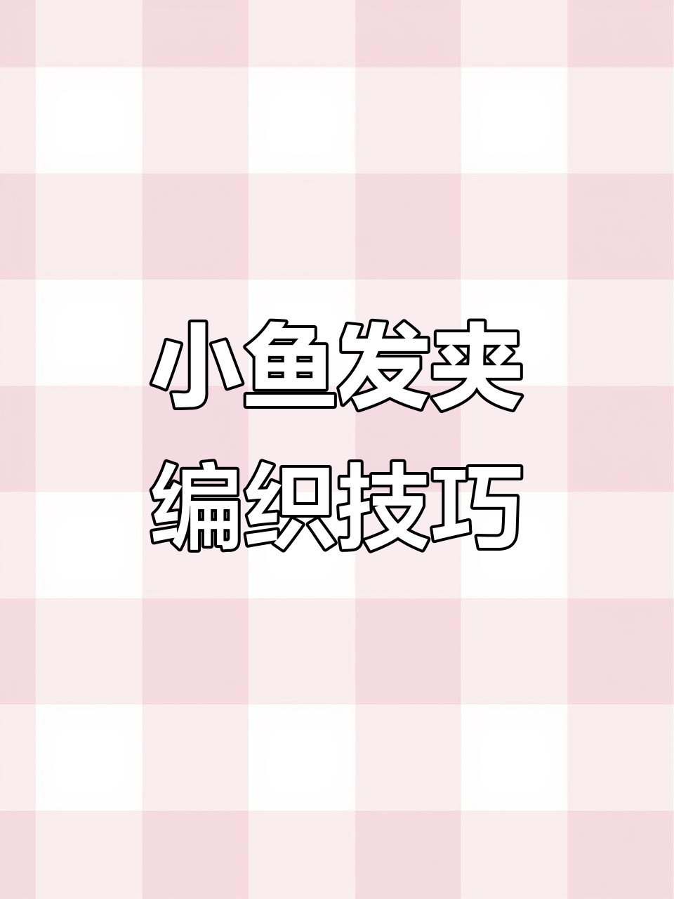 立体海洋小鱼发夹钩织教程，轻松学会游泳设计