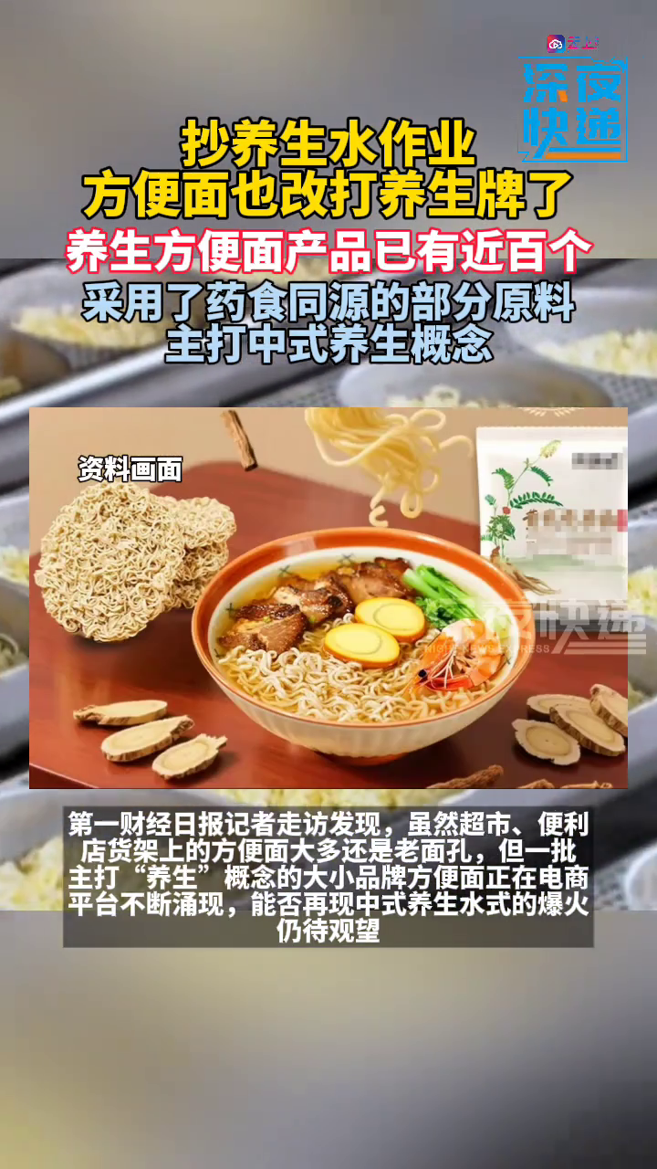 抄养生水作业,方便面也改打养生牌了