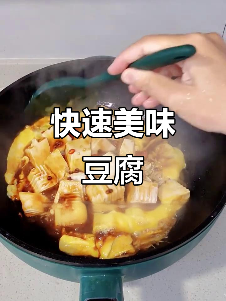 下班快速做,豆腐鸡蛋完美搭配,嫩滑入味!