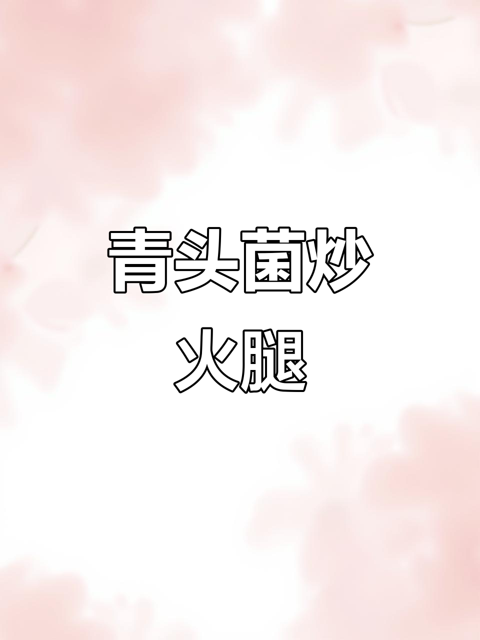 云南青头菌,炒火腿简单又美味,新手也能轻松尝试!
