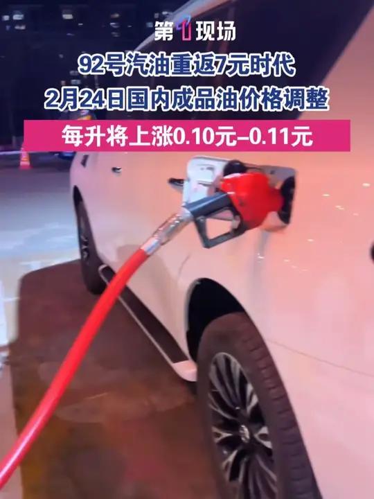 2月24日24时，国内成品油价格将迎调整。汽柴油价格预计上调幅度为125元/吨，折算为每升