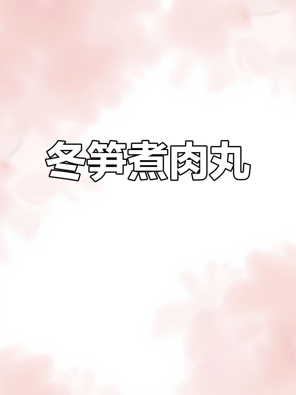 冬笋新做法,肉丸汤煮出美味家常菜