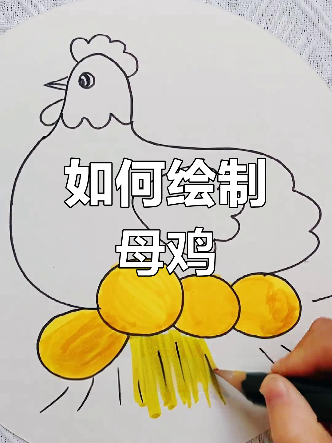 母鸡的简单画法教程