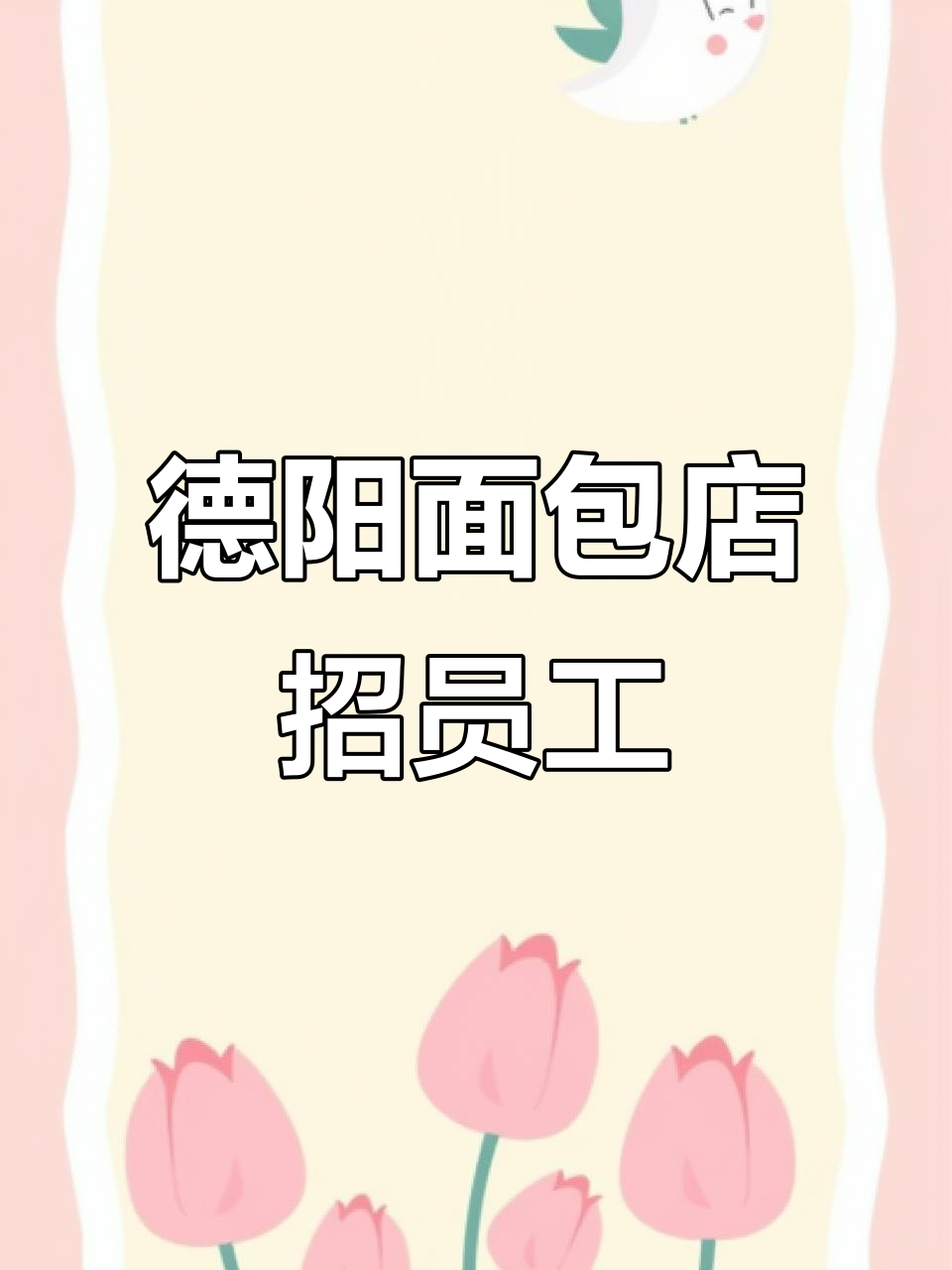 德阳面包店招聘,月薪三千左右,社保福利齐全