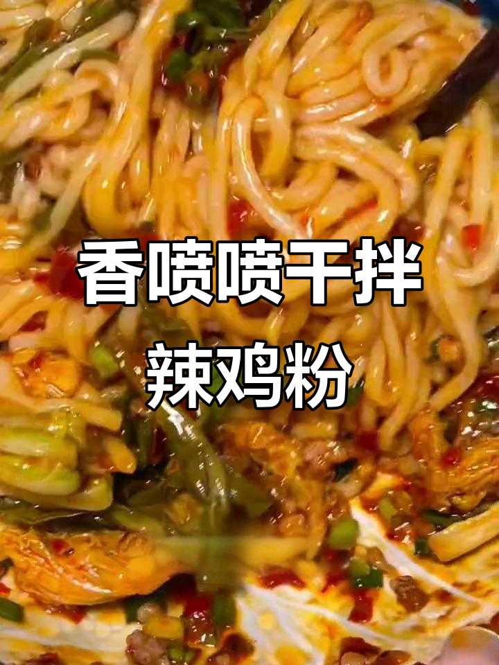 贵阳干拌辣鸡粉,早餐必备!辣子鸡与米粉的完美搭配
