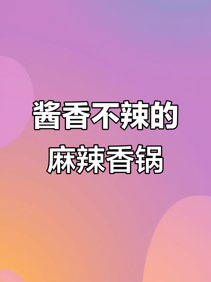 不辣麻辣香锅，酱香味十足，孩子也能吃