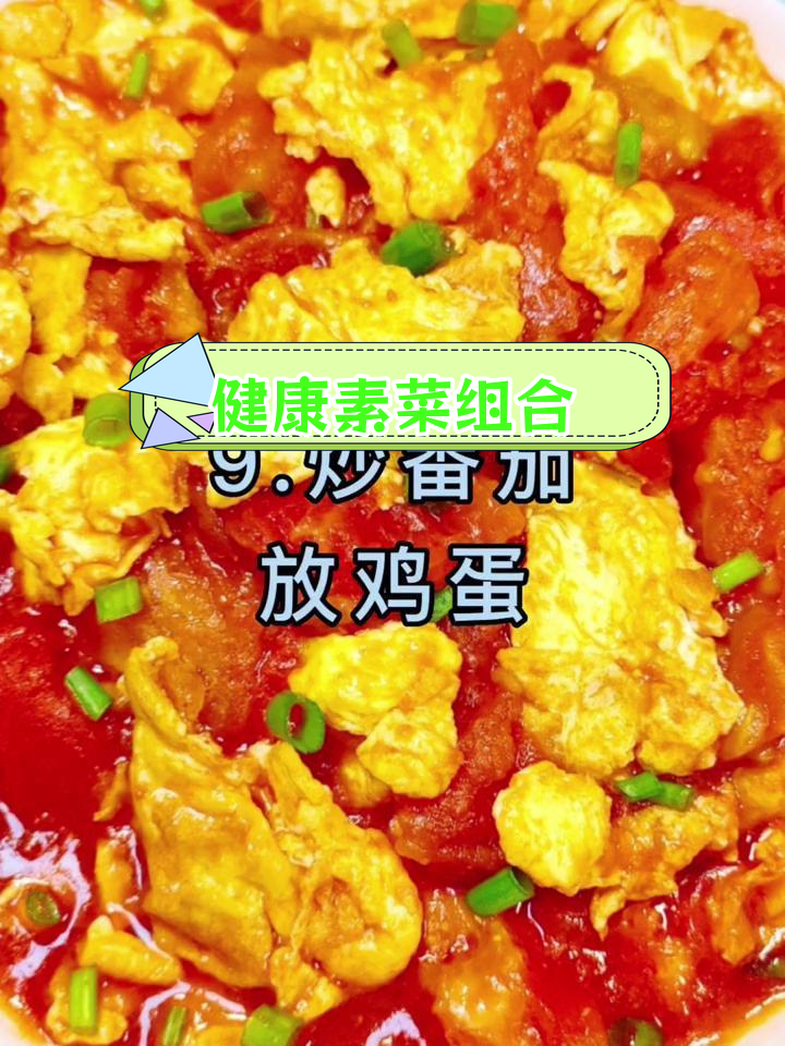 九种素菜搭配,口感超赞!
