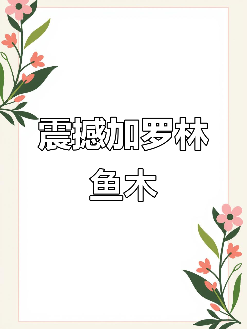 加罗林鱼木的震撼之美,竟藏于平凡之中