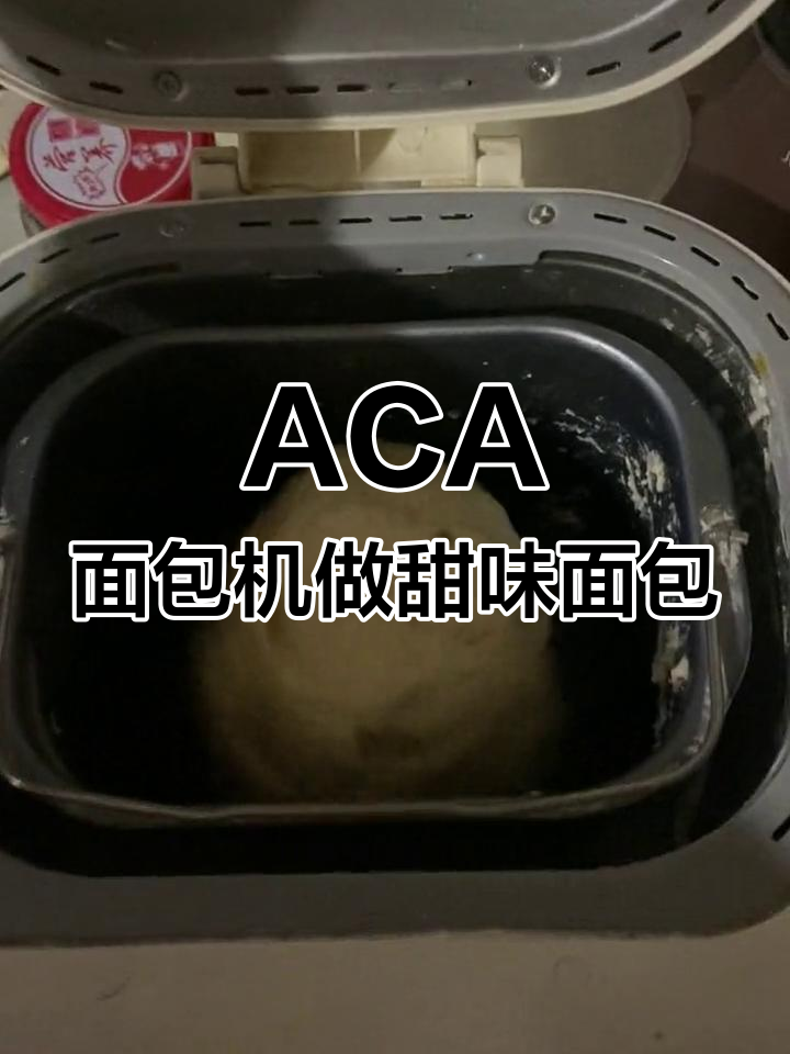 8年前的ACA面包机,轻松做出美味甜味面包