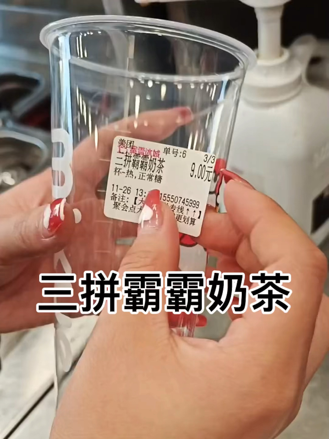 蜜雪冰城三拼霸霸奶茶
