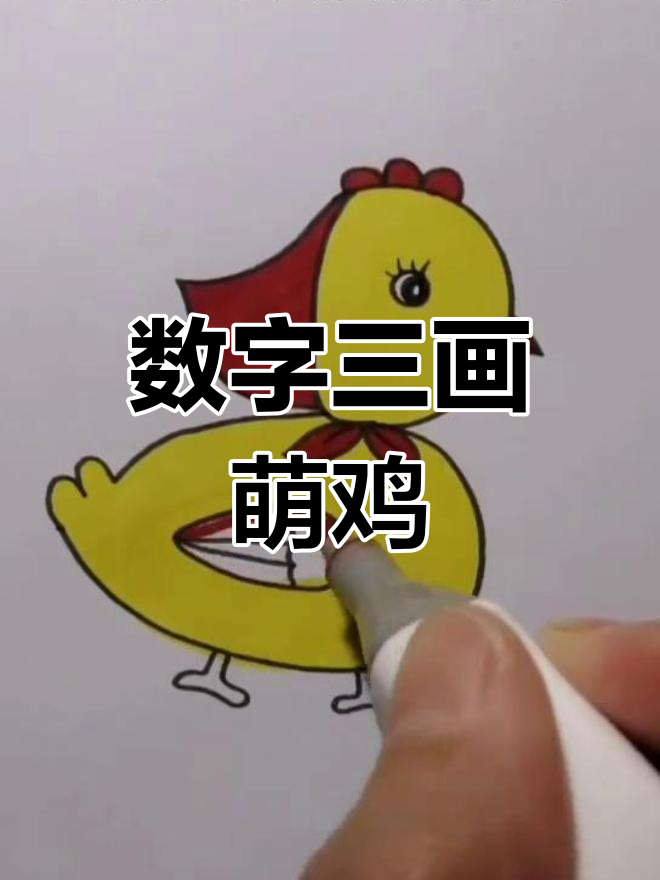 用数字3画萌萌小鸡,学会画画变得更可爱