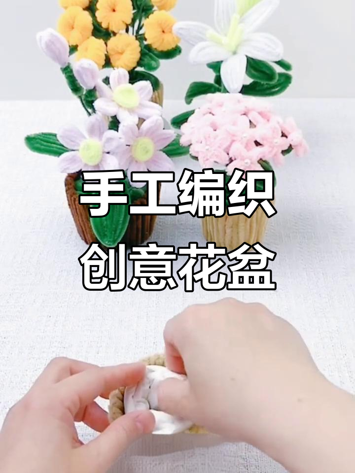 手工编织花盆教程,零基础也能轻松做出独特作品