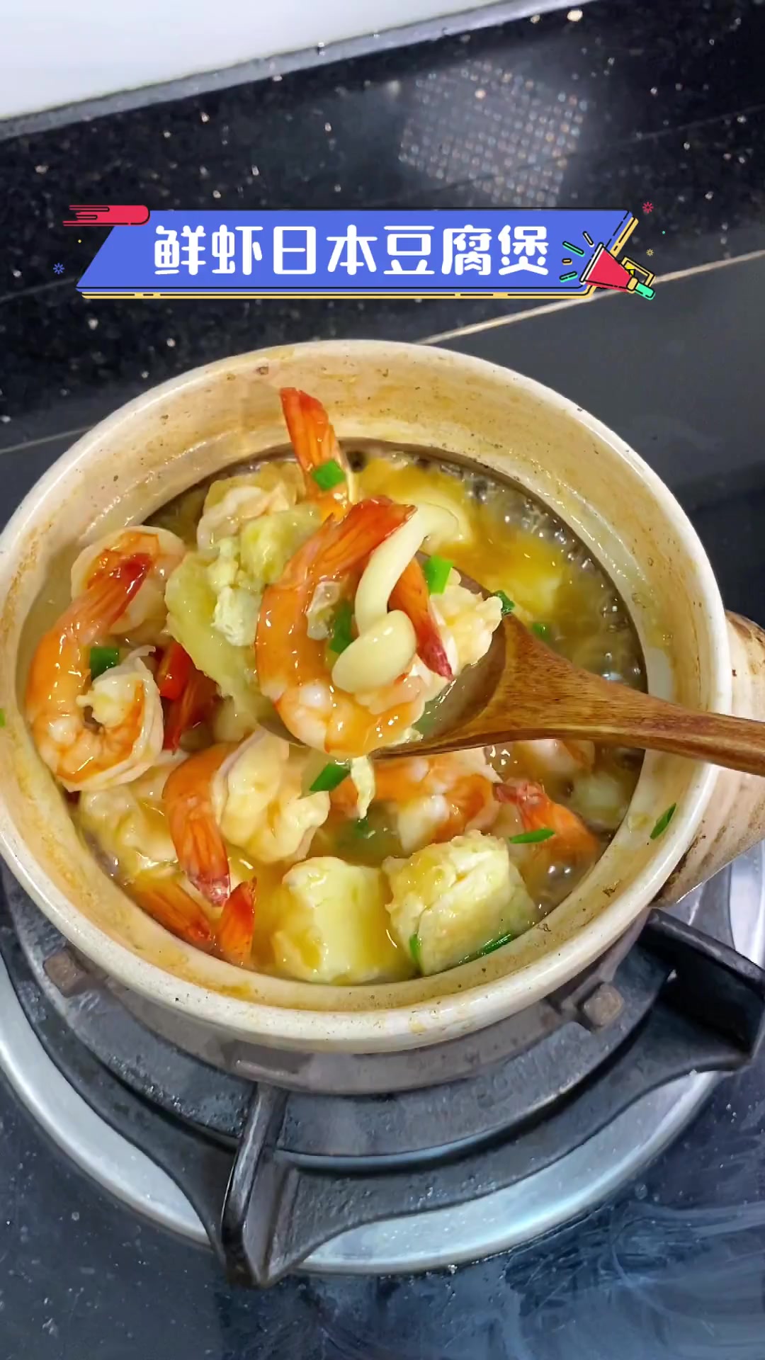 鲜虾日本豆腐煲