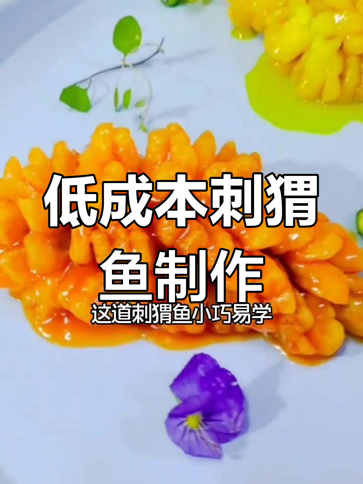 简单易学的刺猬鱼,家庭酒店都能做!