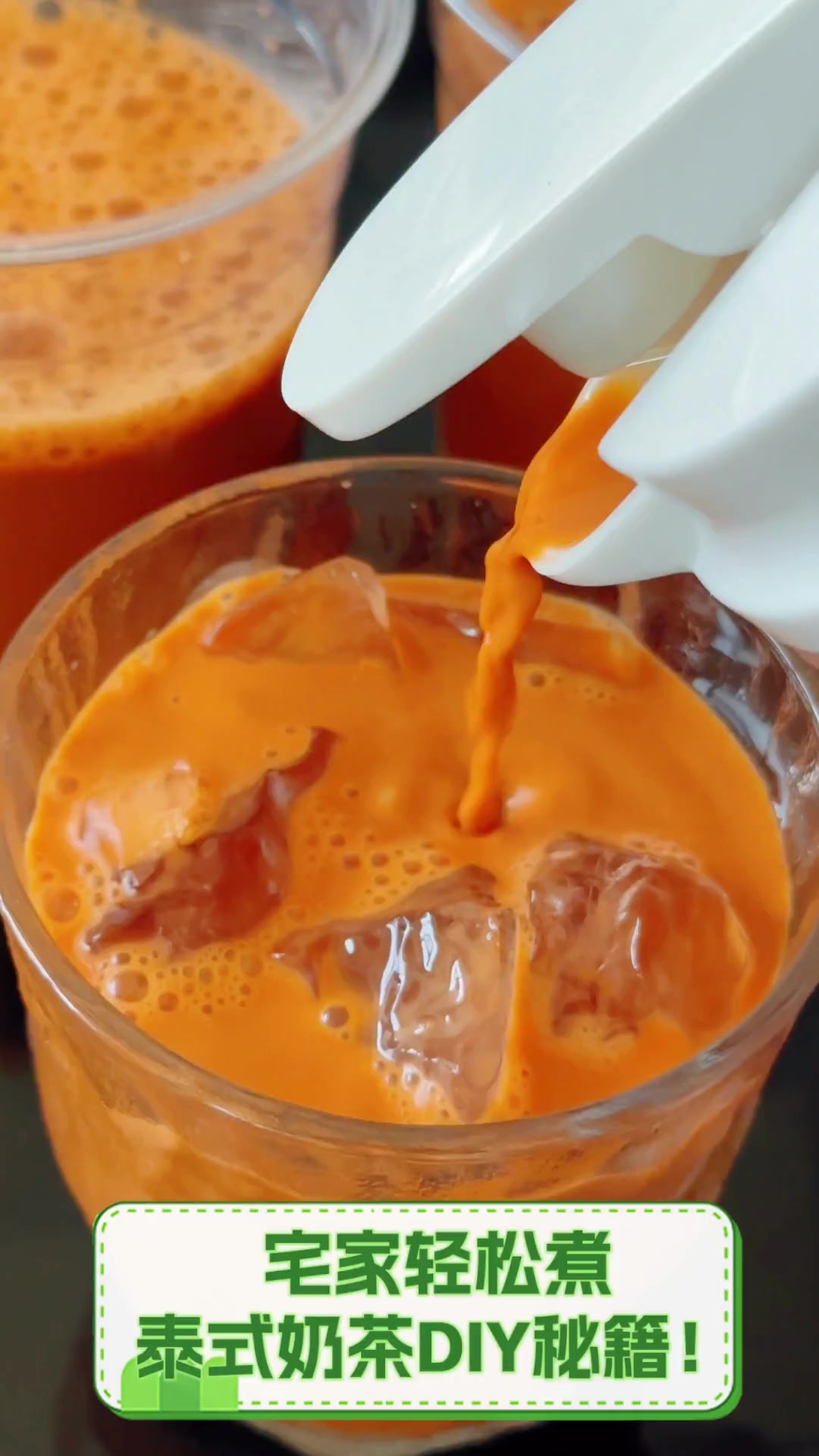 宅家轻松煮,泰式奶茶DIY秘籍!