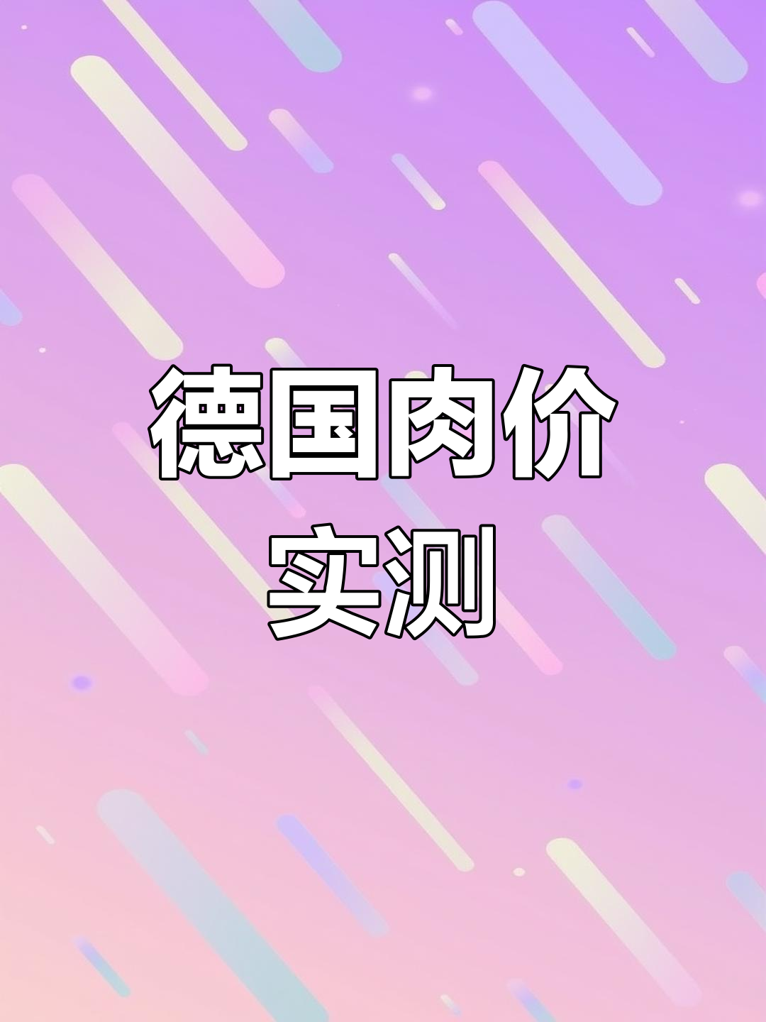 德国猪肉牛肉价格大揭秘,竟然这么便宜!