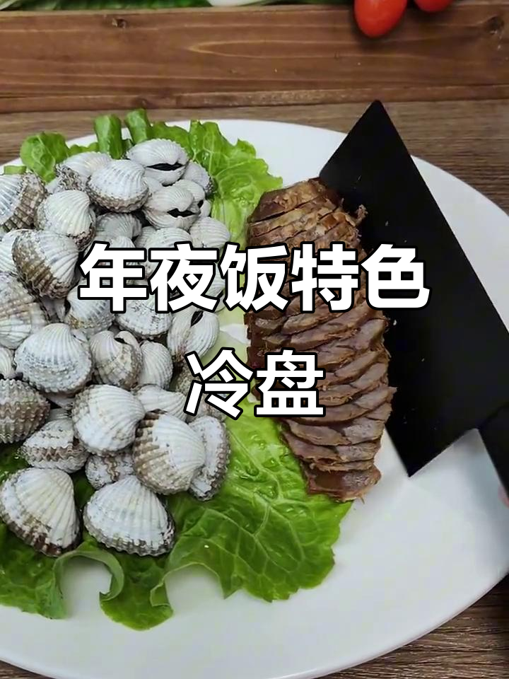 温州年夜饭必备冷盘:血蛤与牛肉拼盘的完美搭配