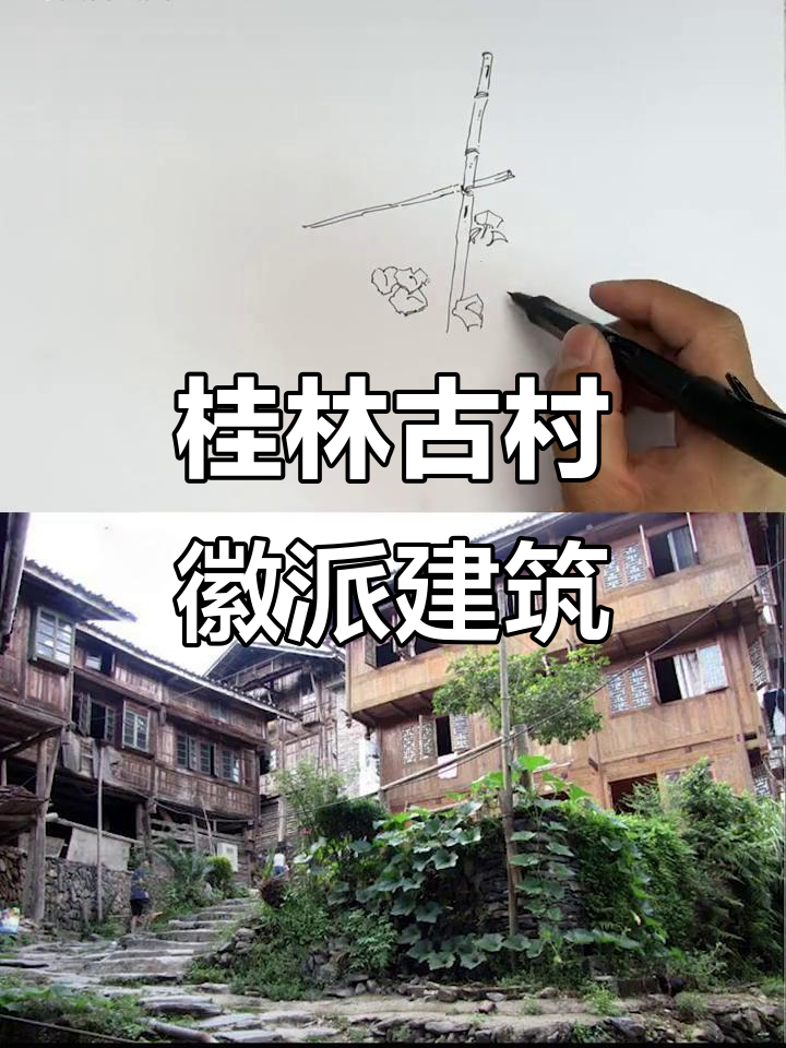 用速写记录广西桂林古村落徽派建筑，感受山水与文化的碰撞