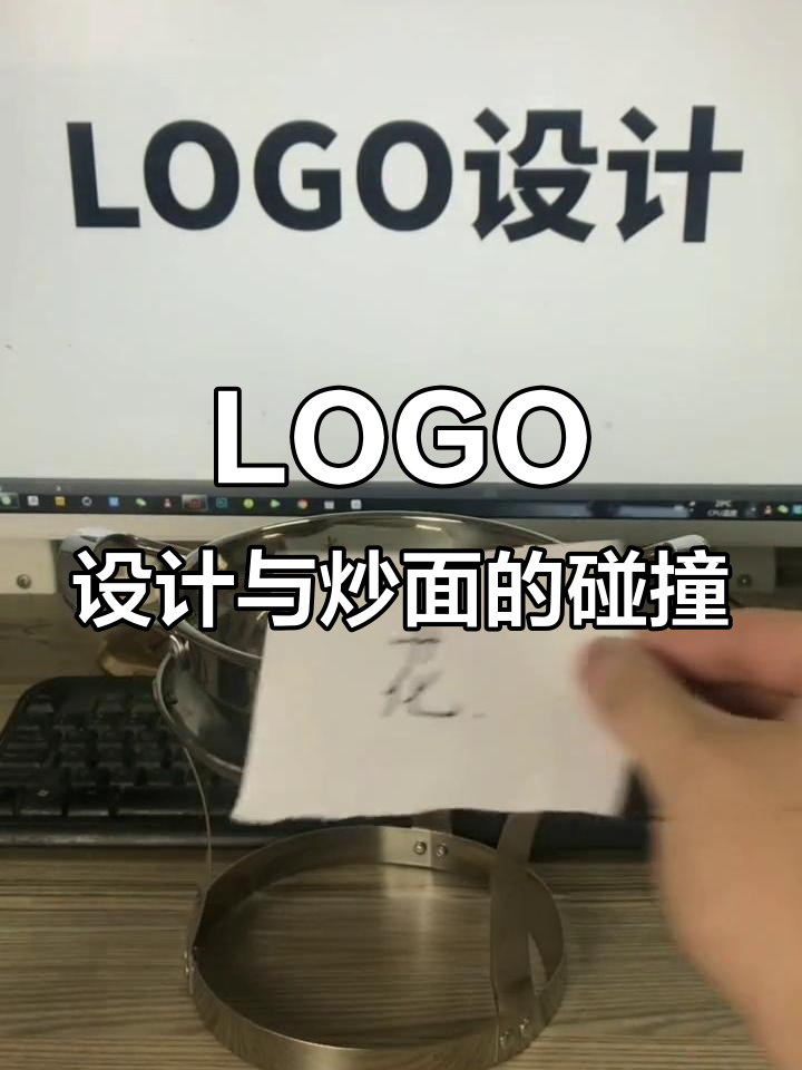 炒面配盐,LOGO设计也能有味道!