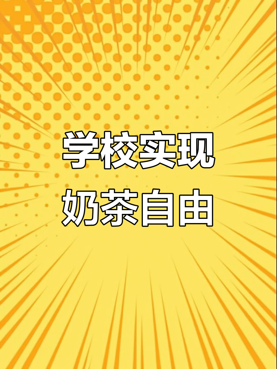 在学校也能轻松做奶茶,宿舍小摊必备配方贴纸