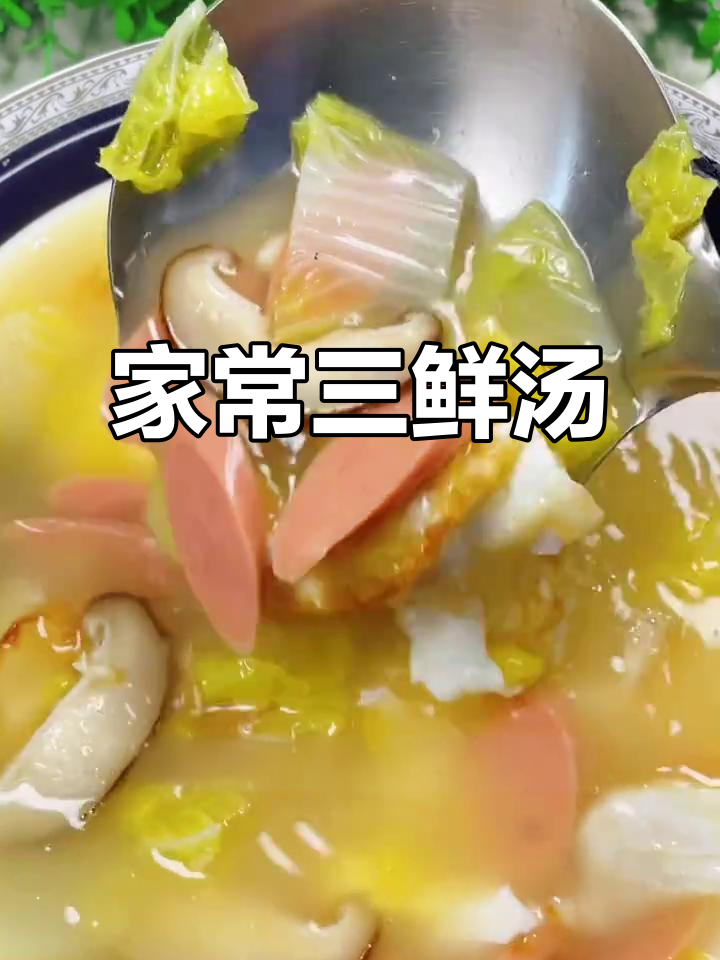 简单又营养的三鲜汤,家常做法大公开