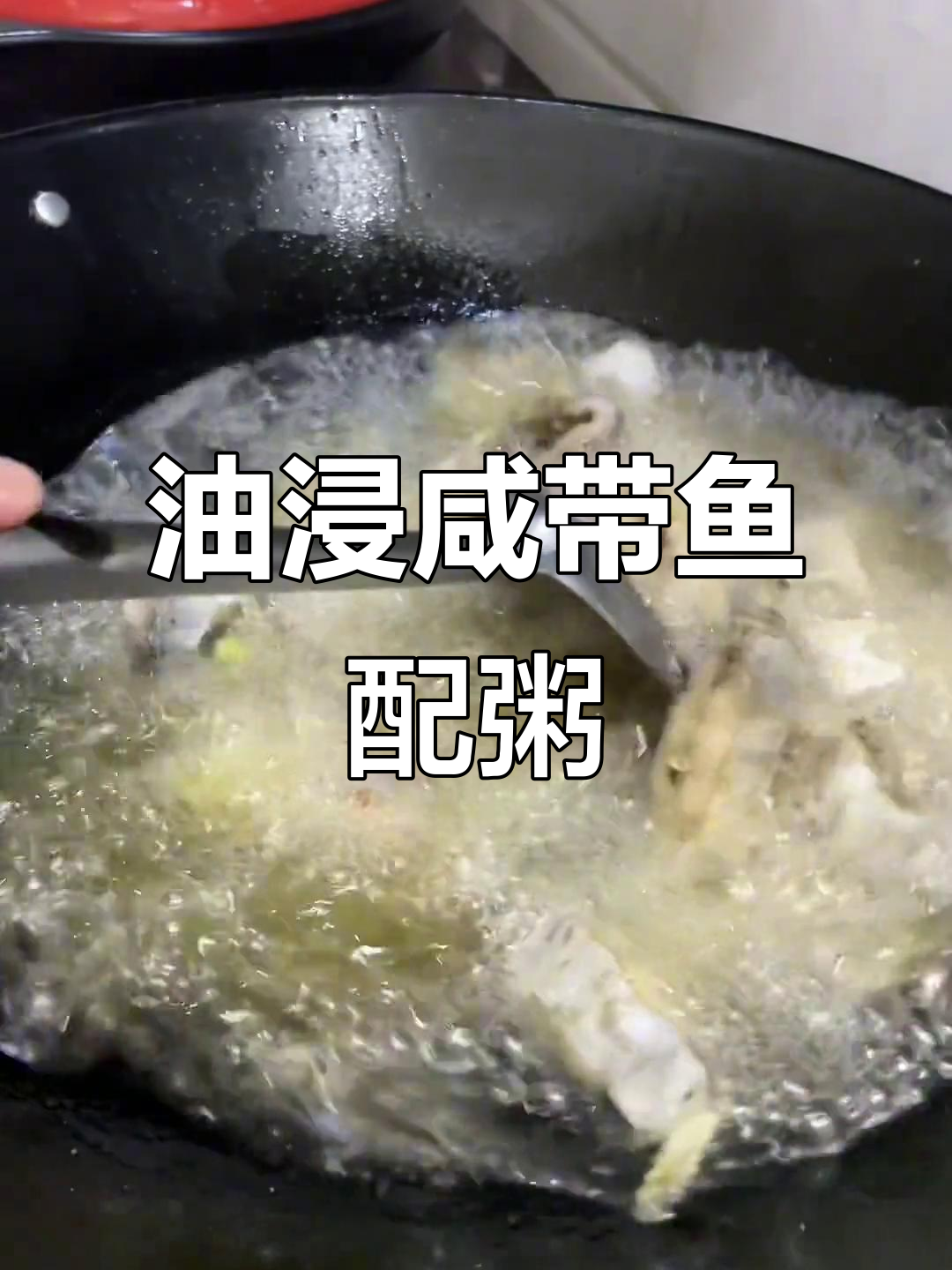 潮汕油浸咸带鱼,喝粥必备的简单美味