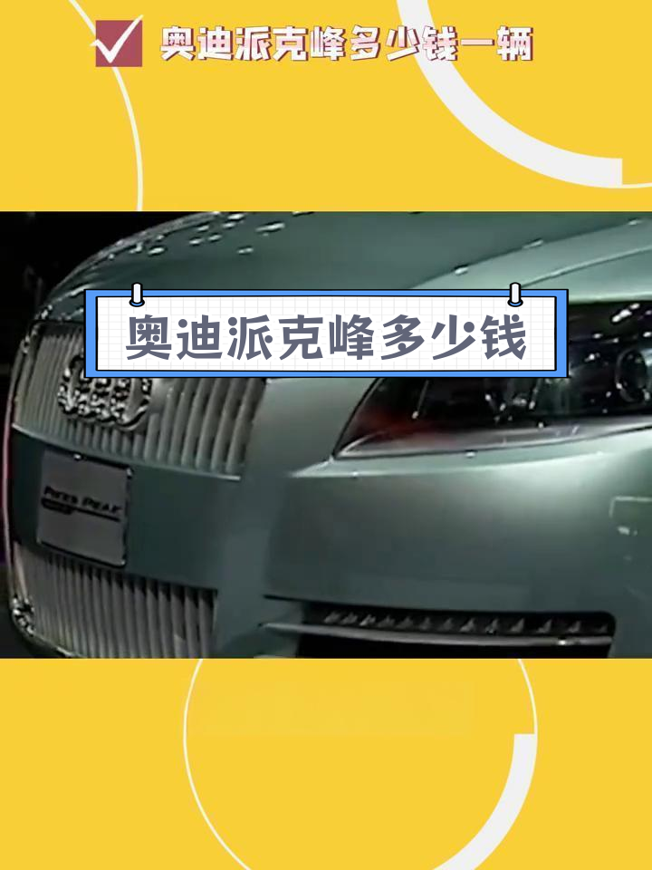 奥迪派克峰概念车揭秘,三千万欧元研发