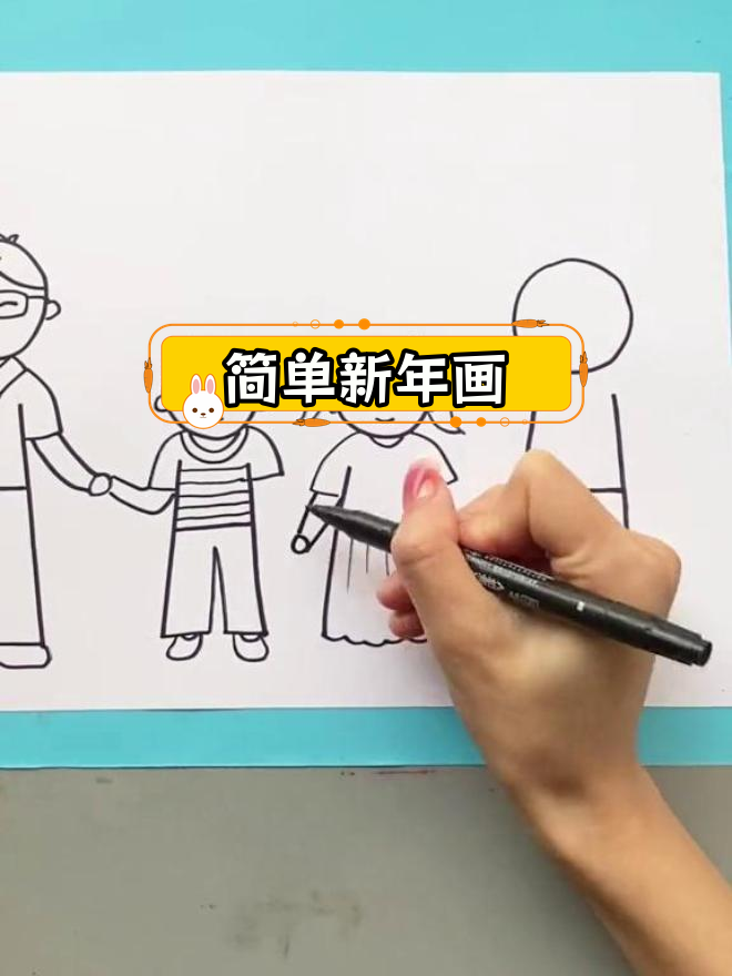 新年全家福简笔画教程,轻松学会