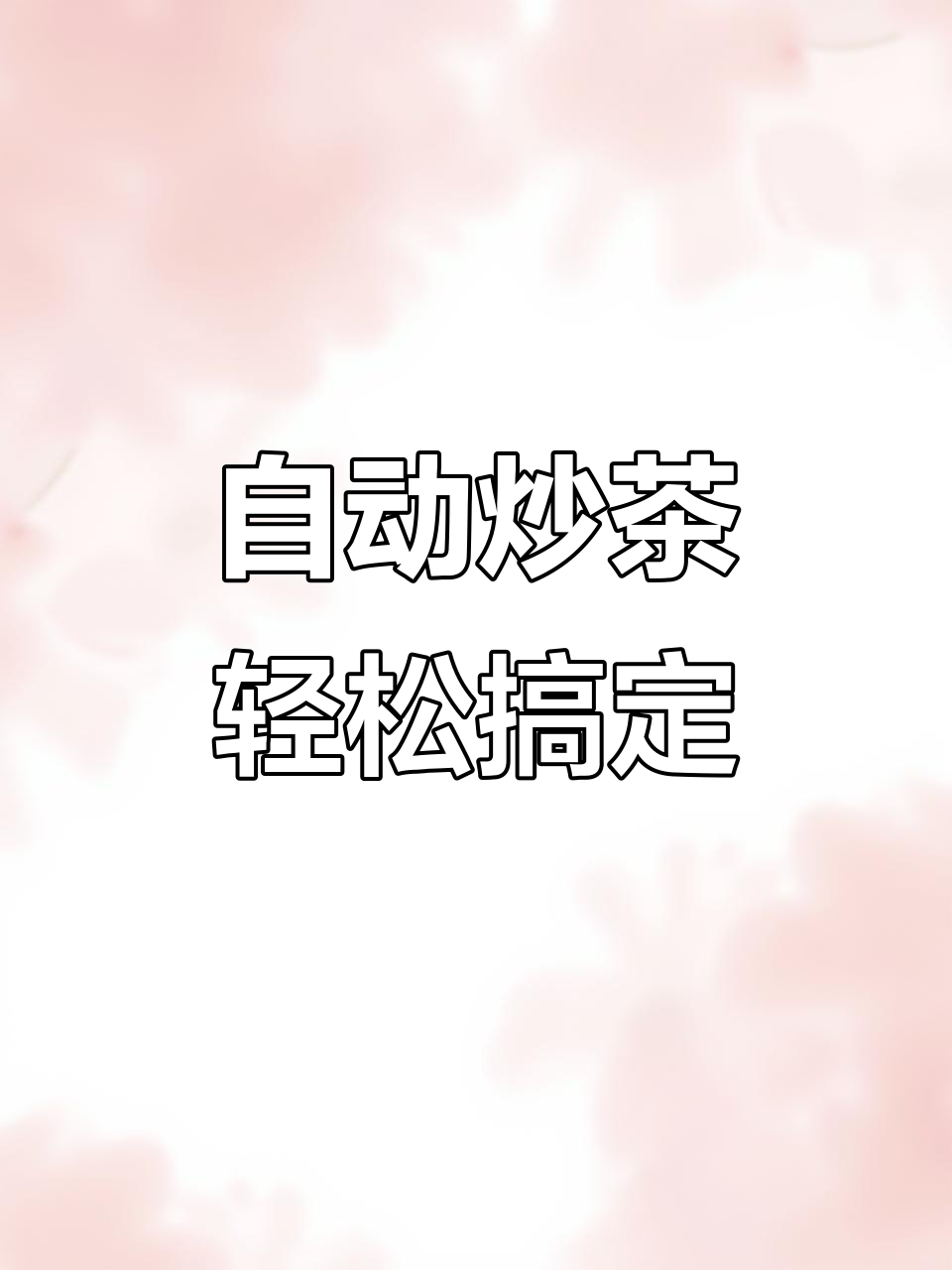 碧螺春炒茶机器人:自动化与智能化的完美结合
