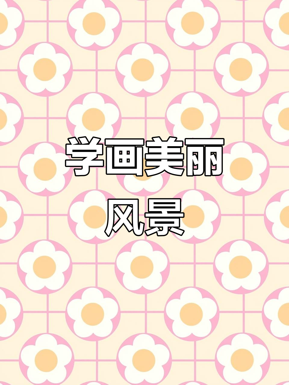 素描风景:从家乡到远方,画出心中的美景