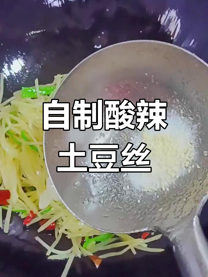 酸辣土豆丝的家常做法,轻松学会!