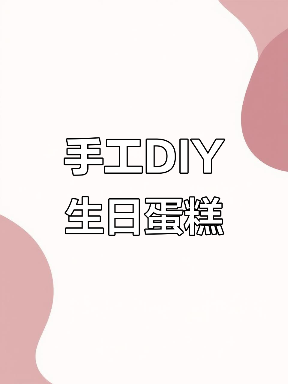用沙画DIY制作生日蛋糕,庆祝生日快乐!