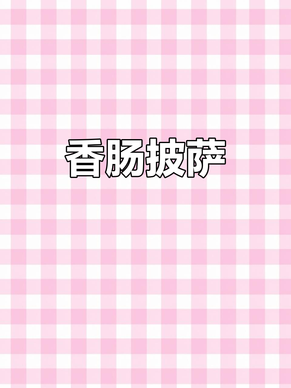 香肠披萨,拉丝诱人,简单又美味!