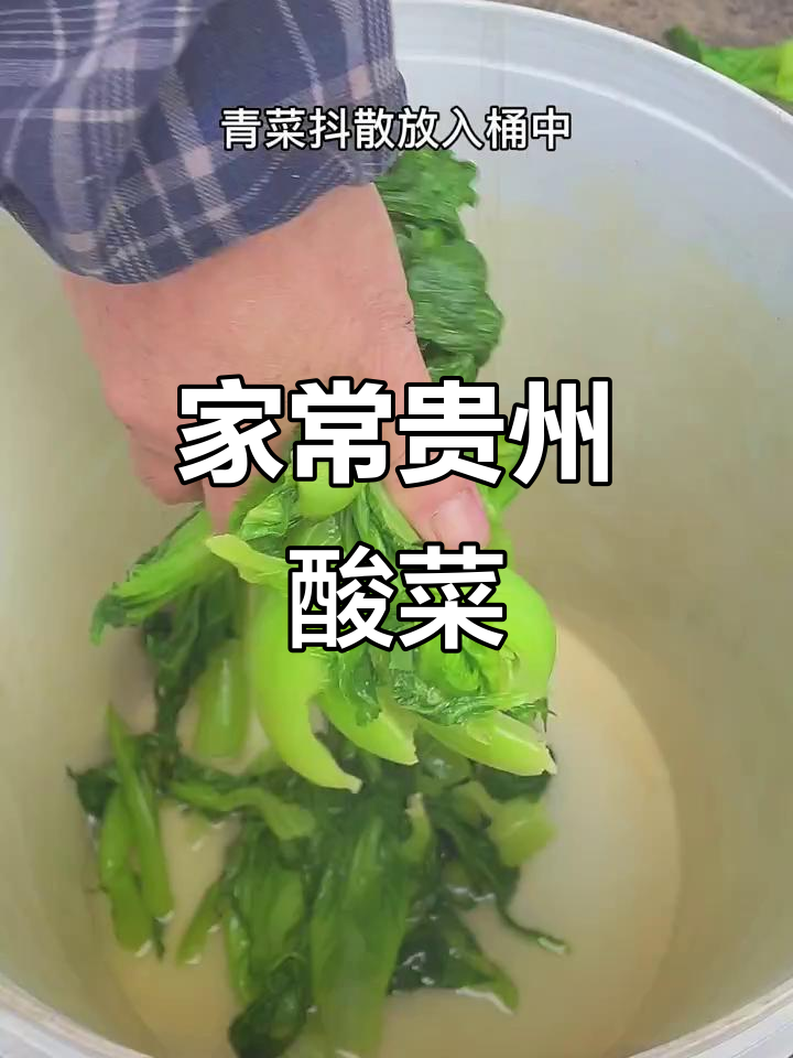 贵州酸菜的味道,妈妈做的最正宗