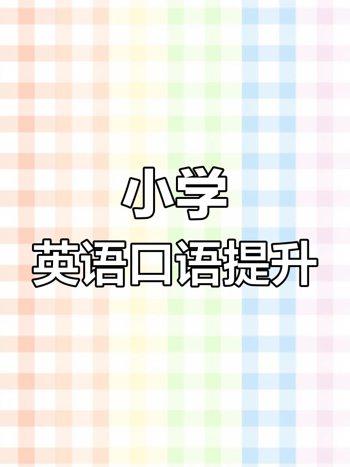 小学英语口语提升