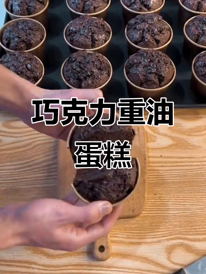 将所有材料混合,180度烤20分钟,巧克力重油蛋糕完成!
