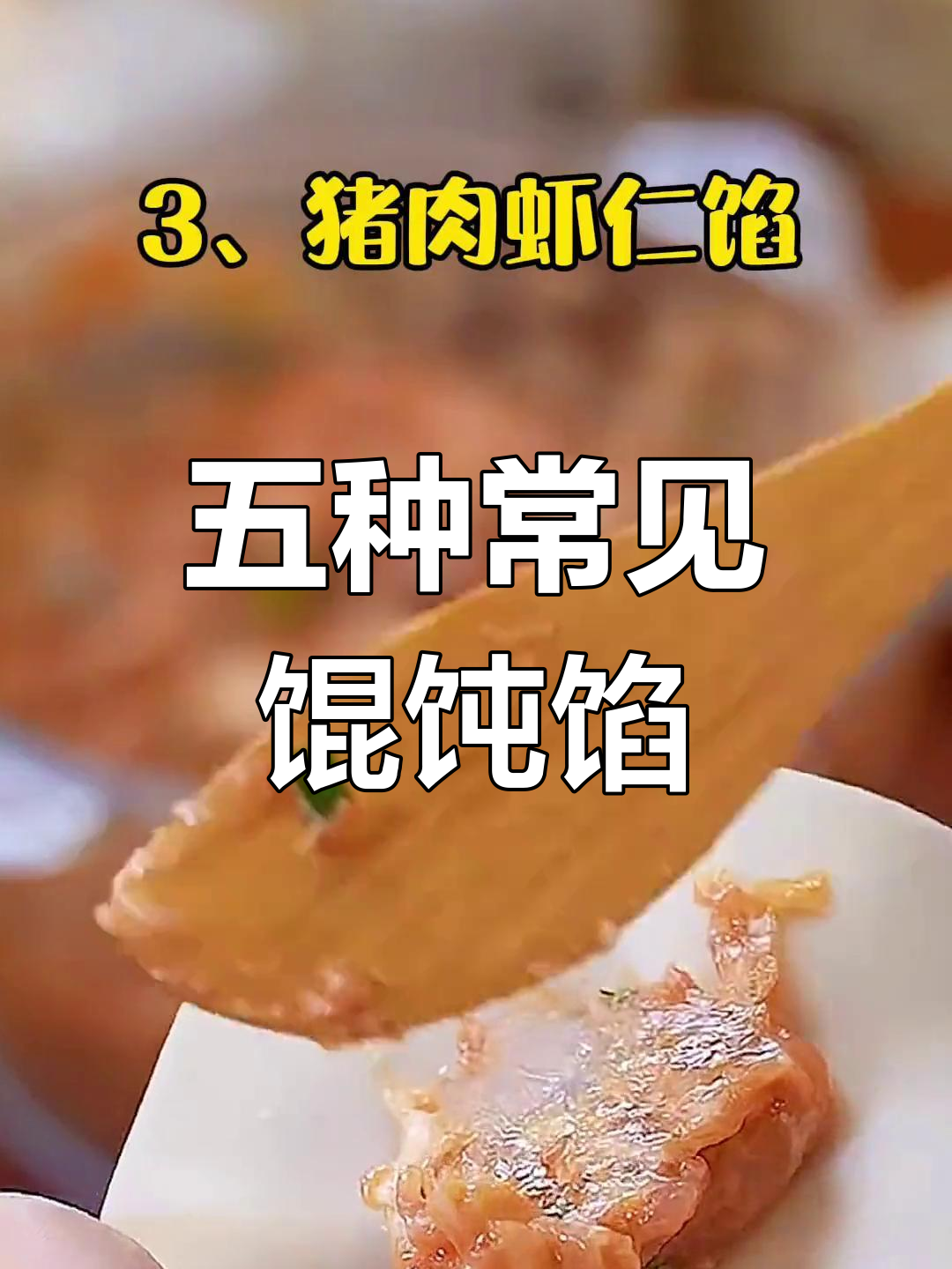 5种经典馄饨馅,哪种是你的最爱?