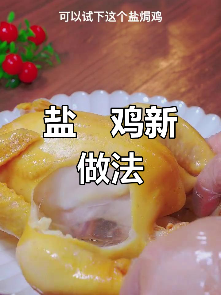 换个口味,盐焗鸡简单又香浓,比红烧清炖更美味!