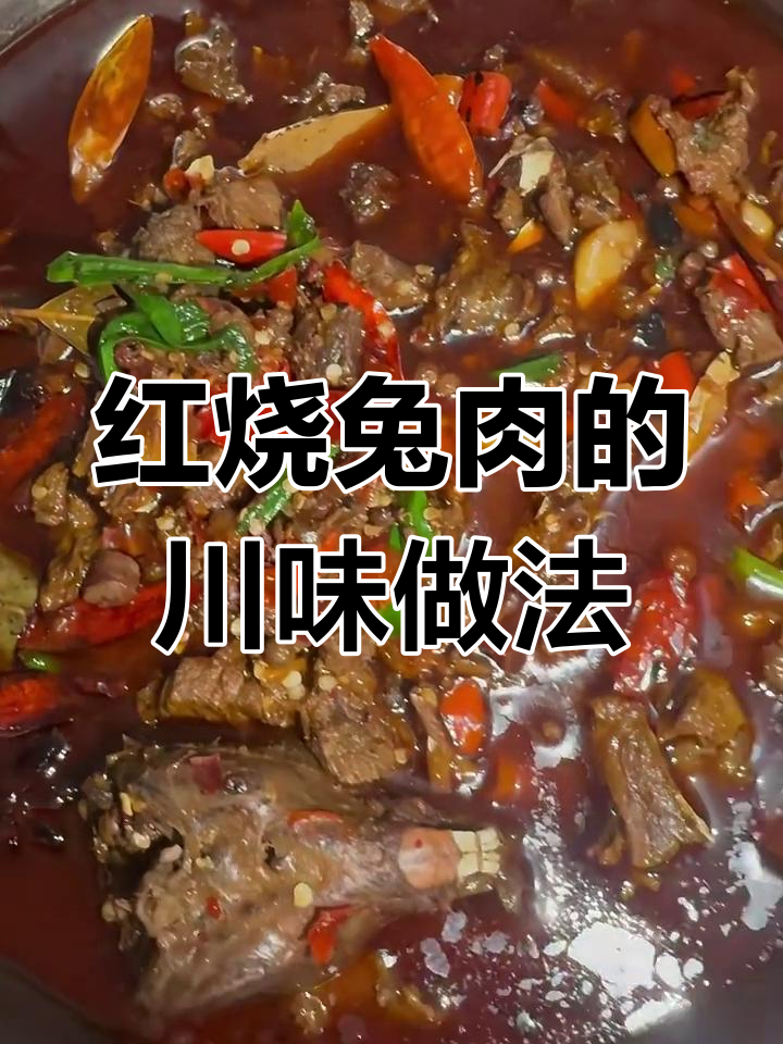 四川红烧兔肉,农家散养更美味