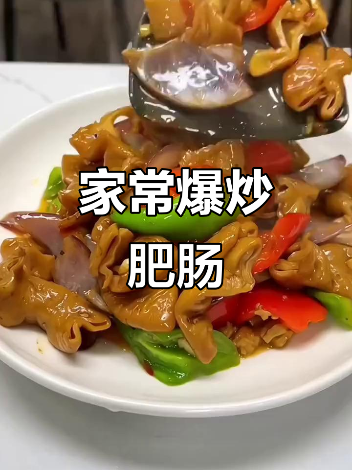 爆炒肥肠,家常下饭新做法!味道超赞