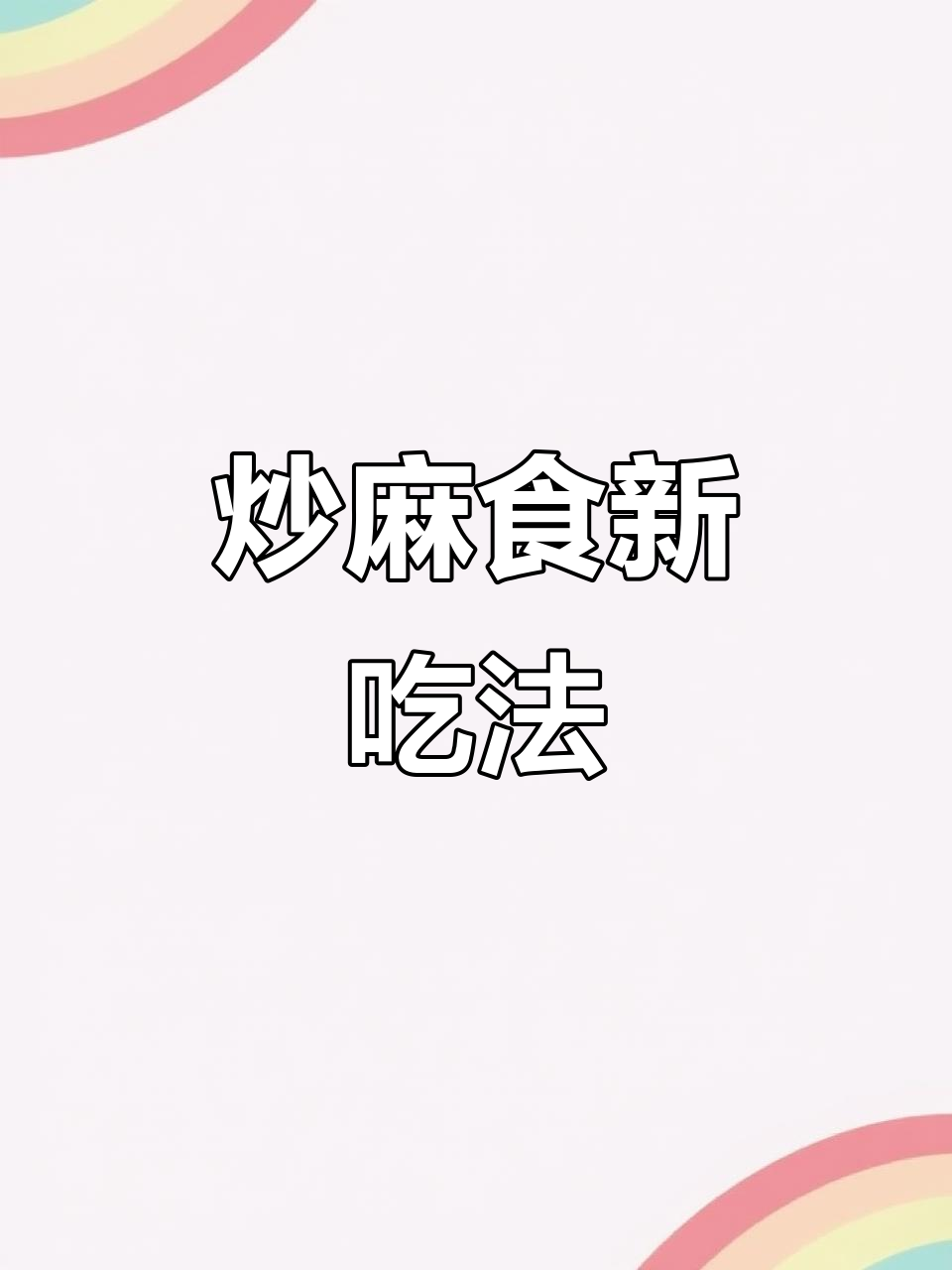 每天换口味,炒麻食搭配蔬菜鸡蛋,营养满分又劲道!