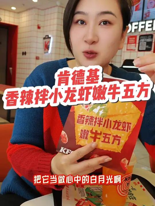 肯德基香辣拌小龙虾嫩牛五方焕新回归啦!
